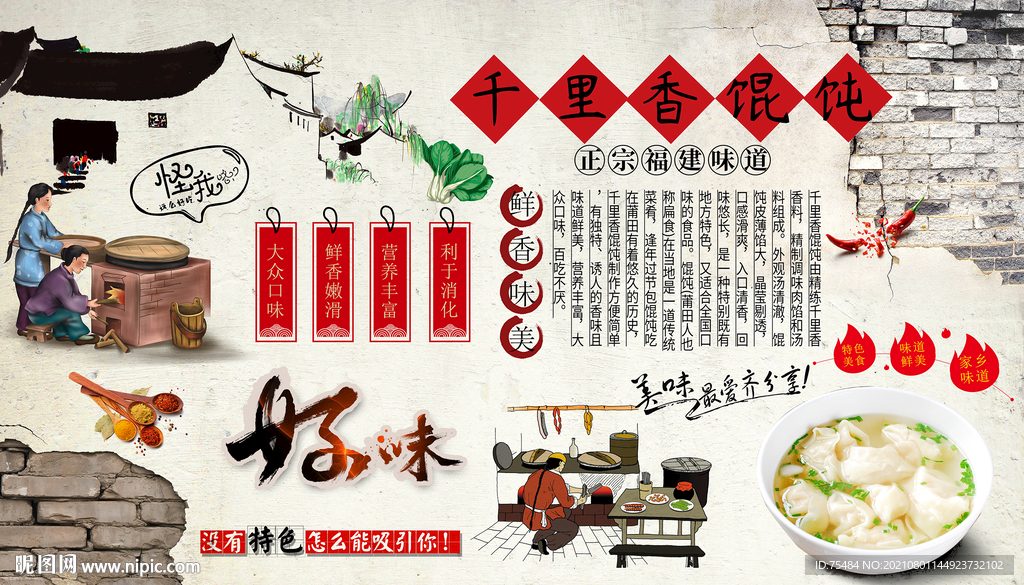 千里香馄饨背景墙
