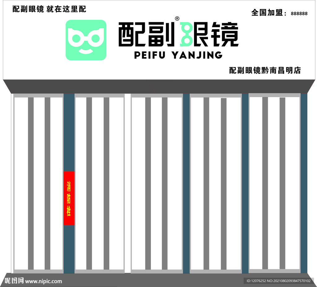 配副眼镜门头