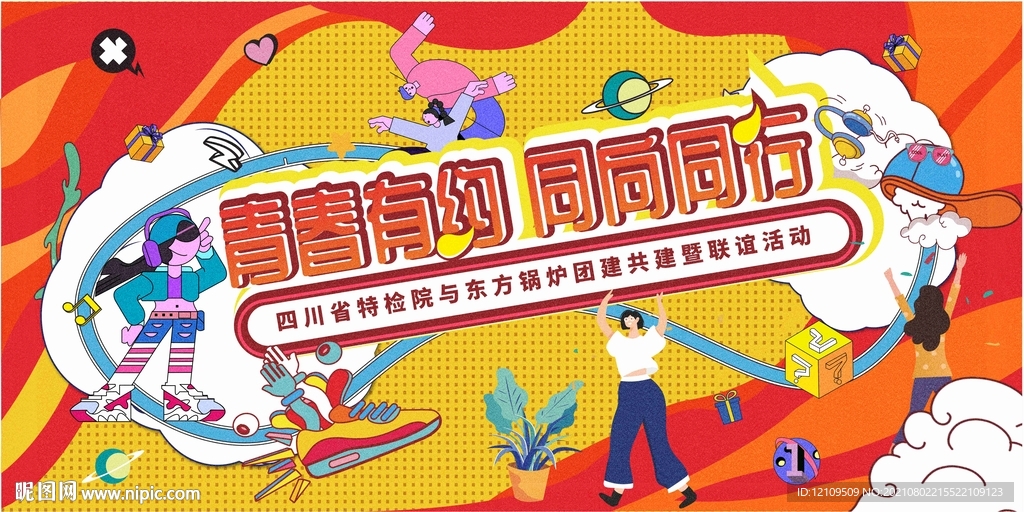 联谊主题活动