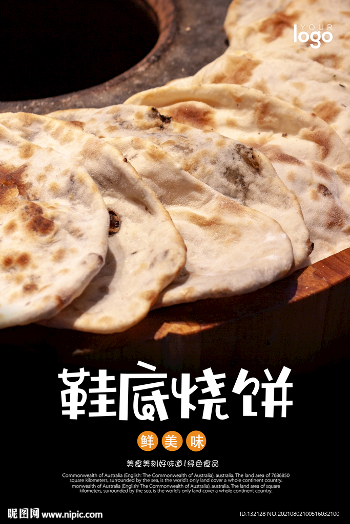 鞋底烧饼海报