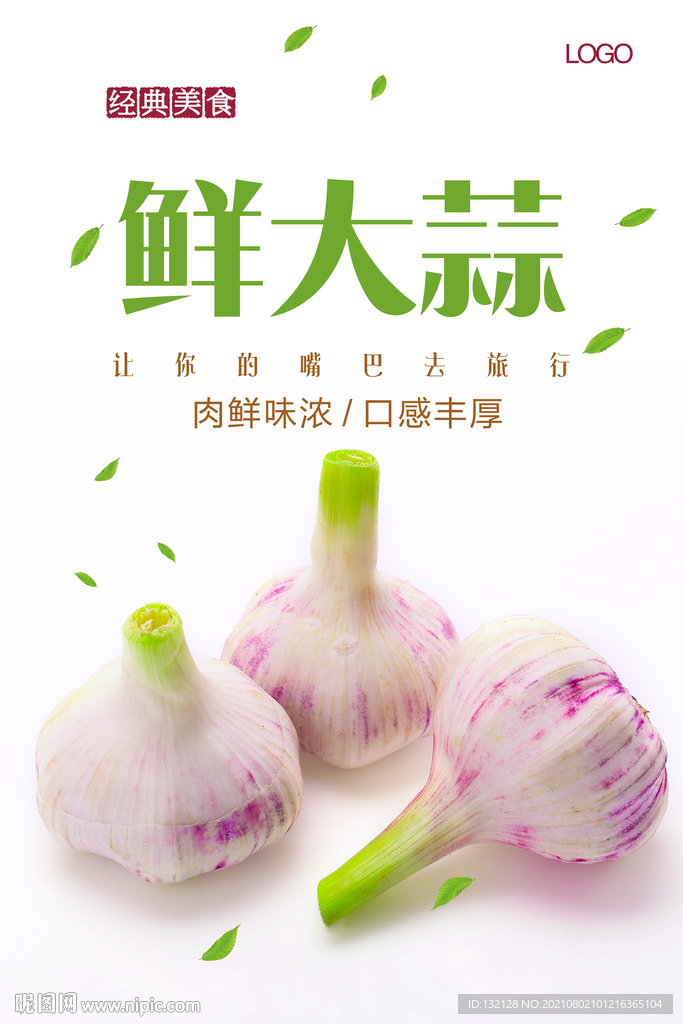鲜大蒜海报