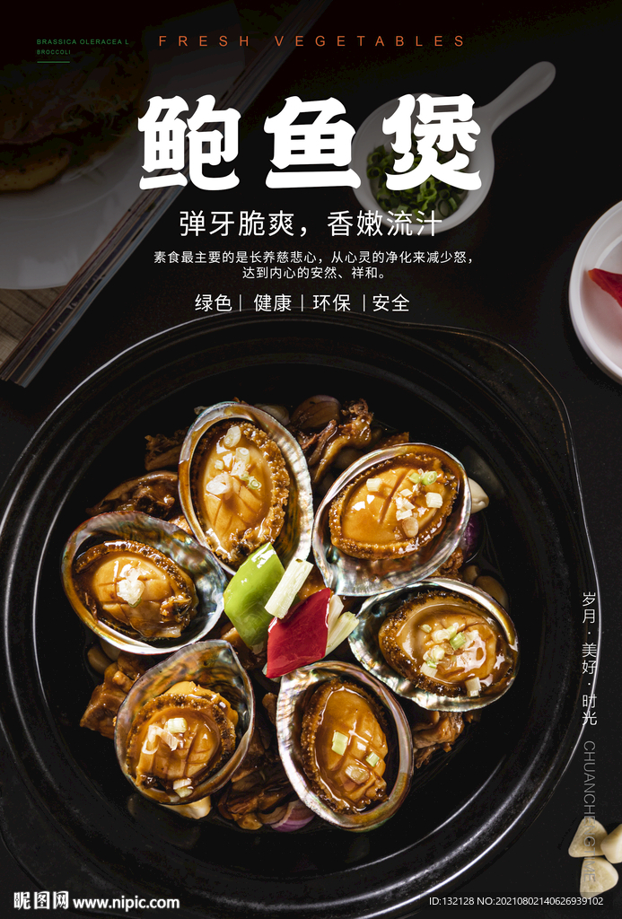 鲍鱼煲海报 