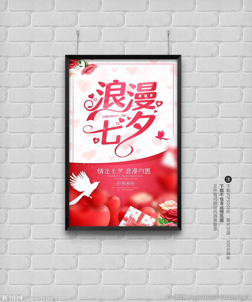 七夕情人节海报