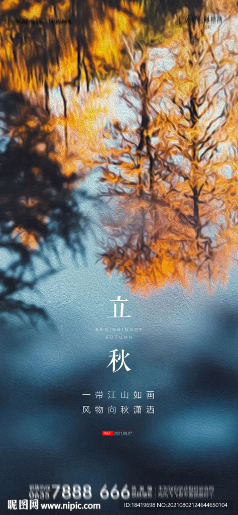 立秋