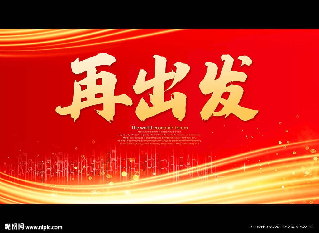 再出发
