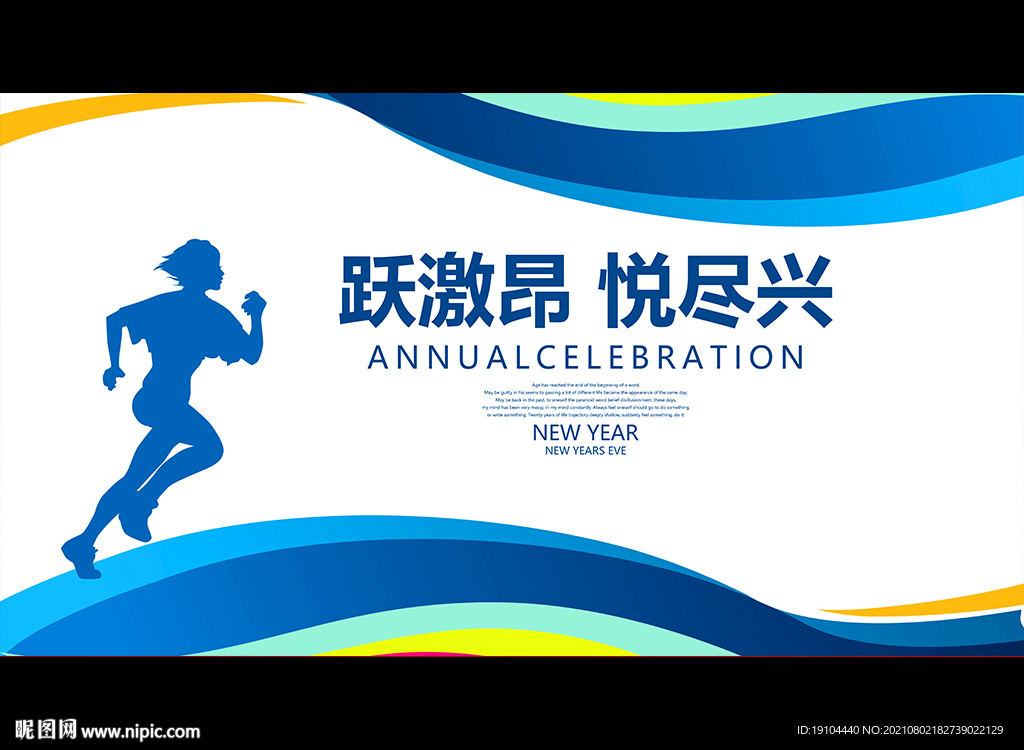 跃激昂 悦尽兴
