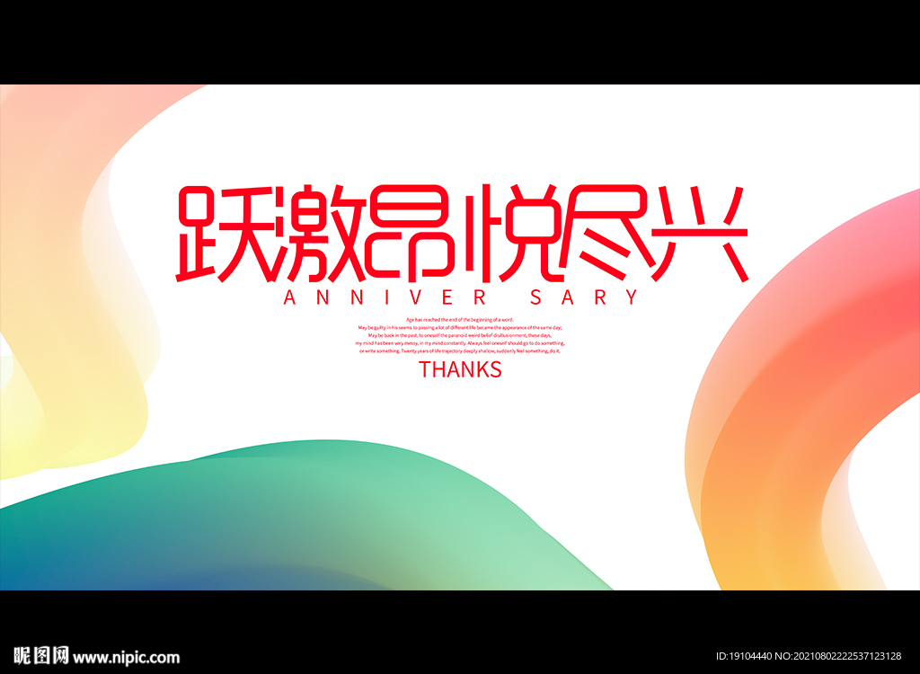 跃激昂 悦尽兴