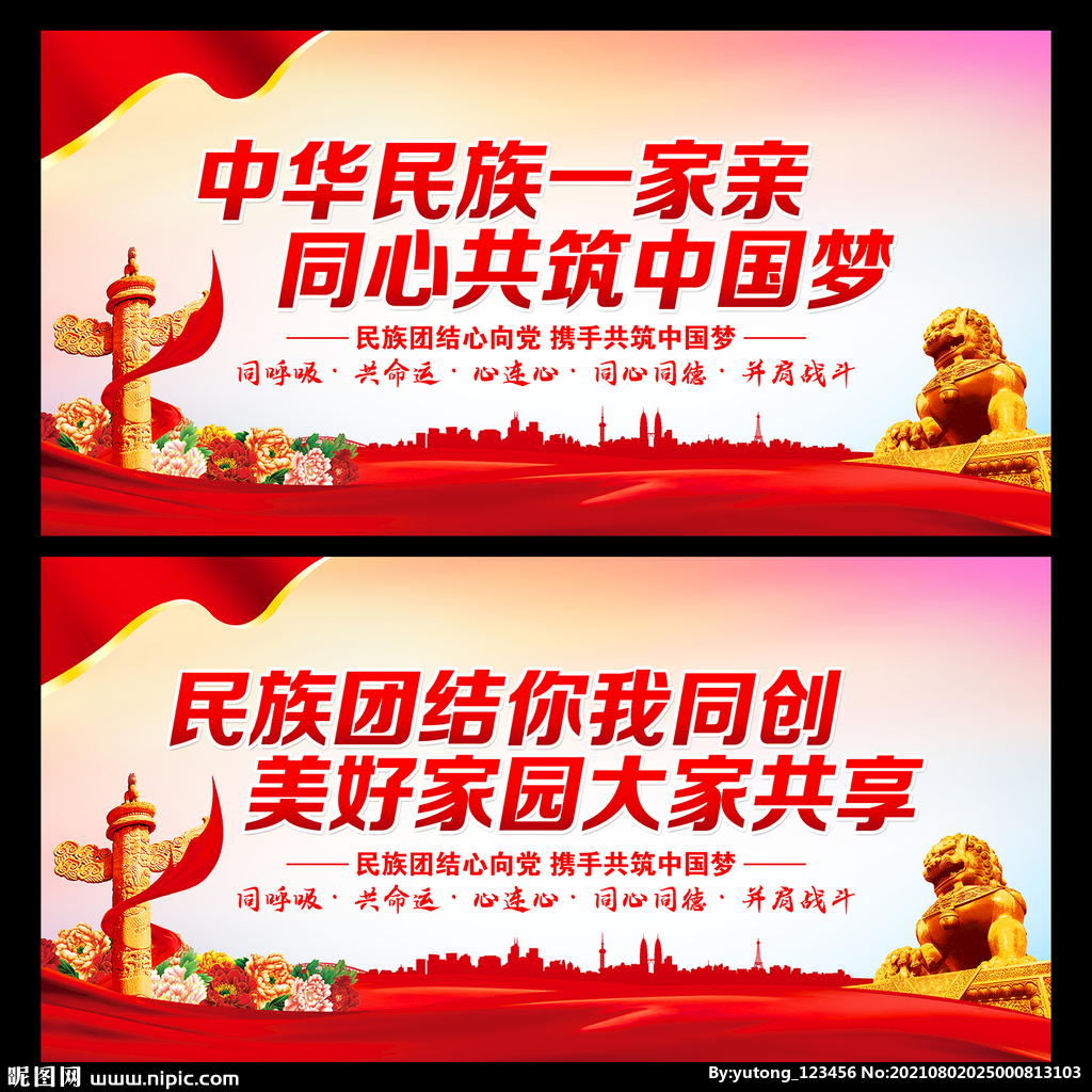 民族团结