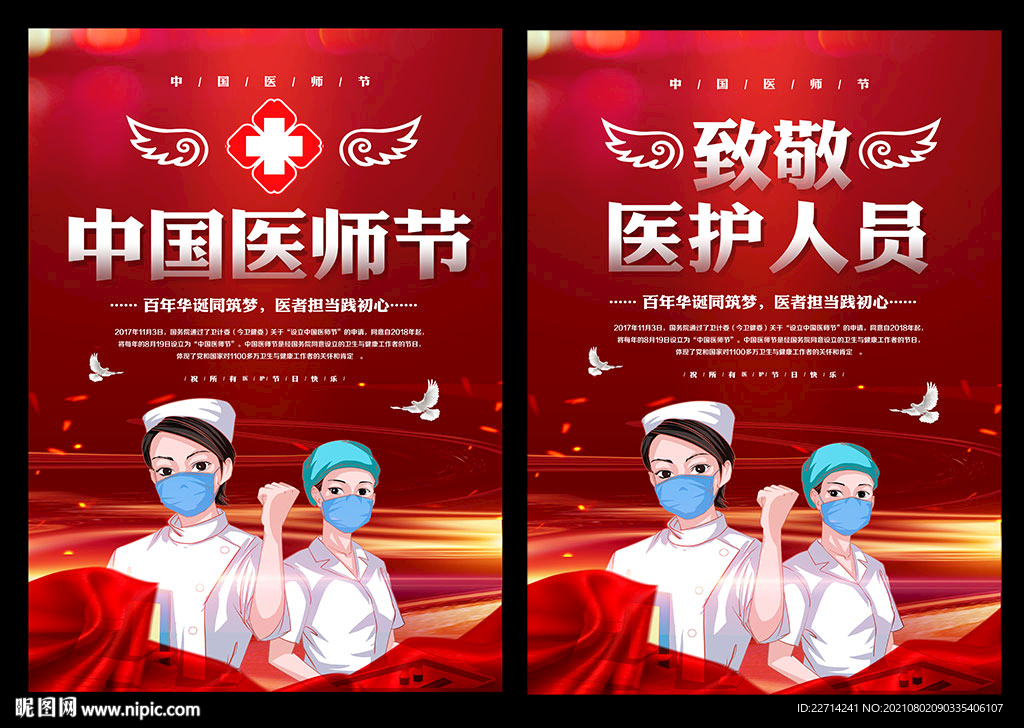中国医师节活动背景