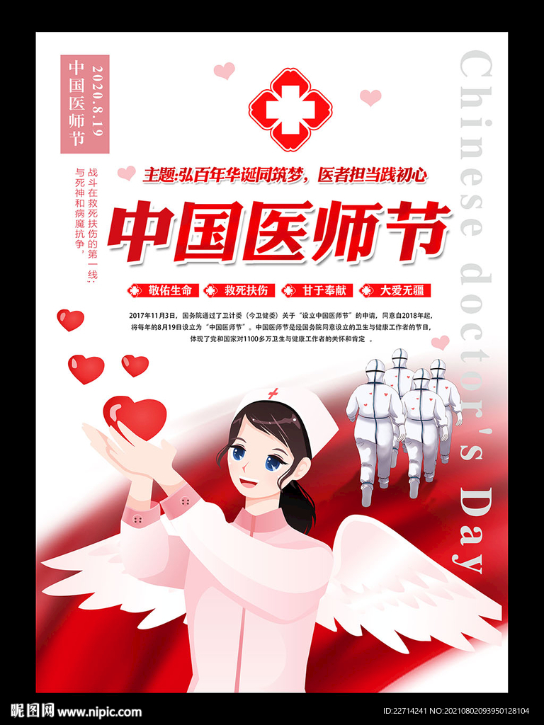 8.19中国医师节