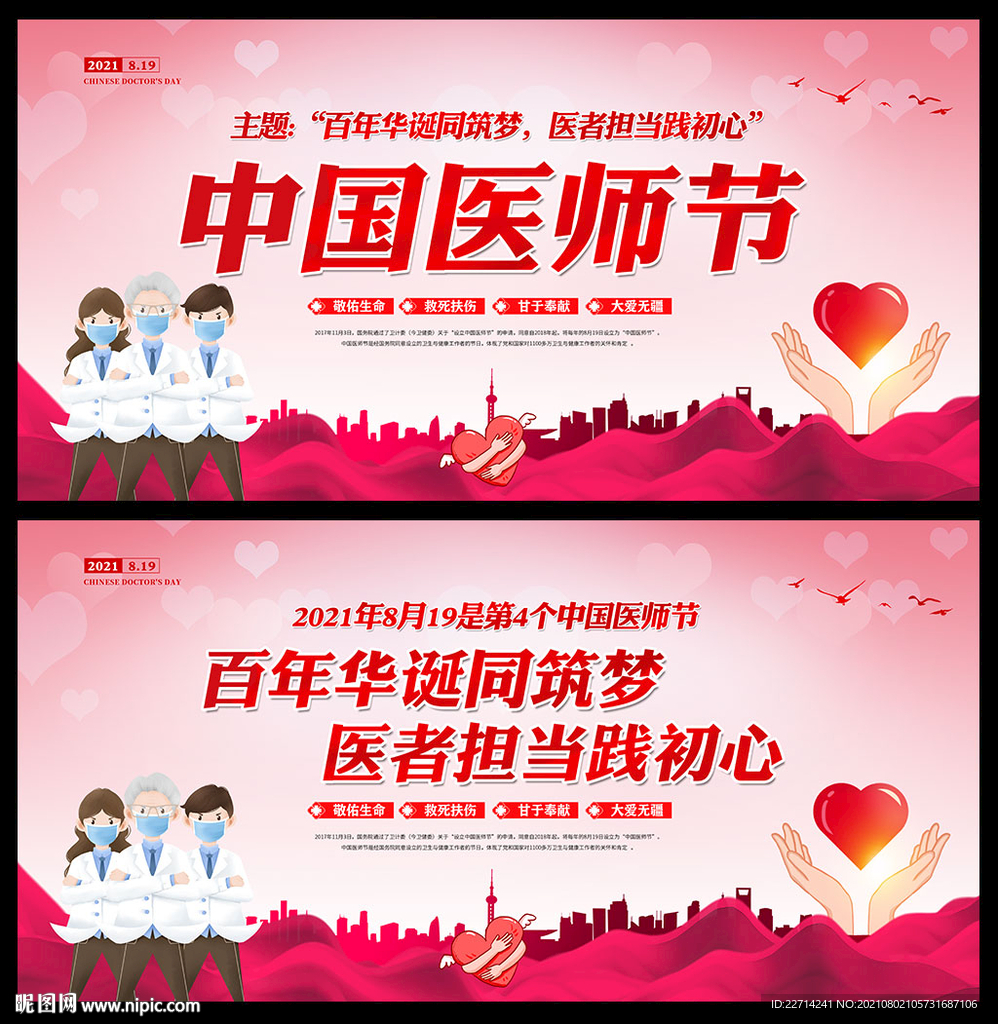 中国医师节宣传海报