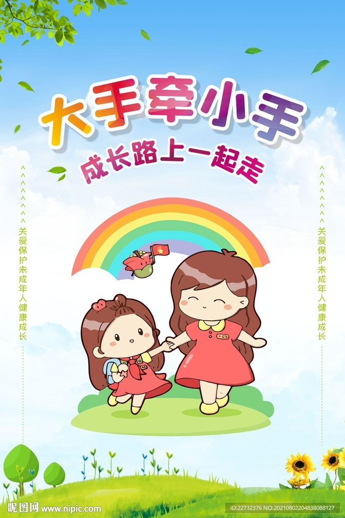 关爱保护未成年人健康成长