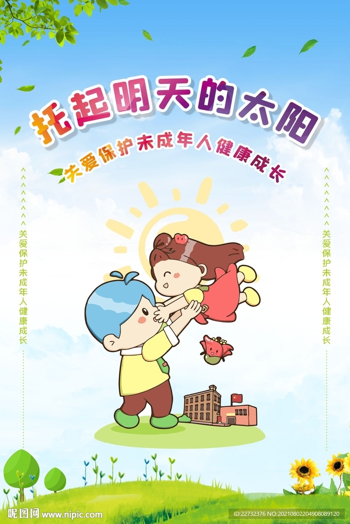 关爱保护未成年人健康成长