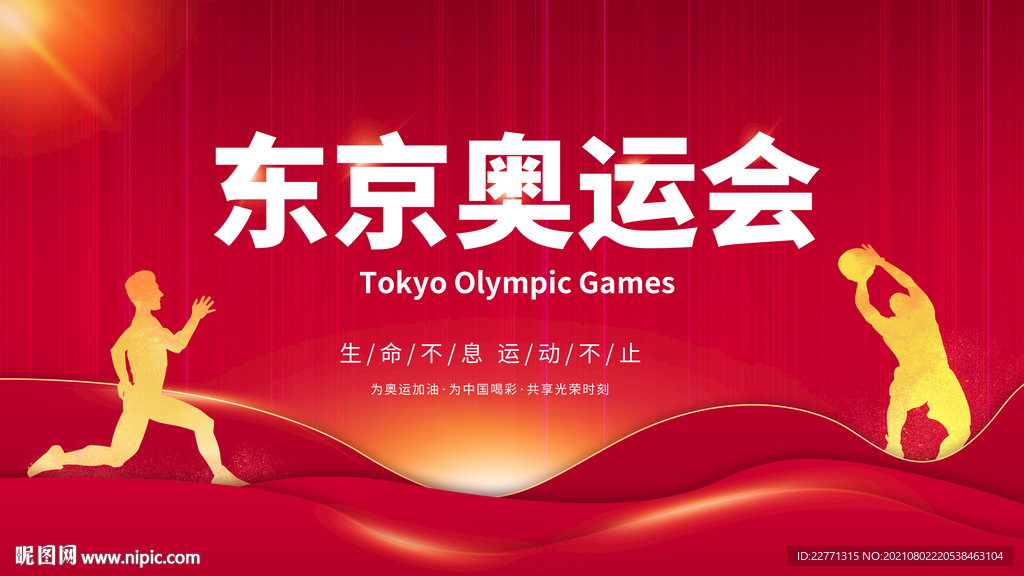 东京奥运会海报