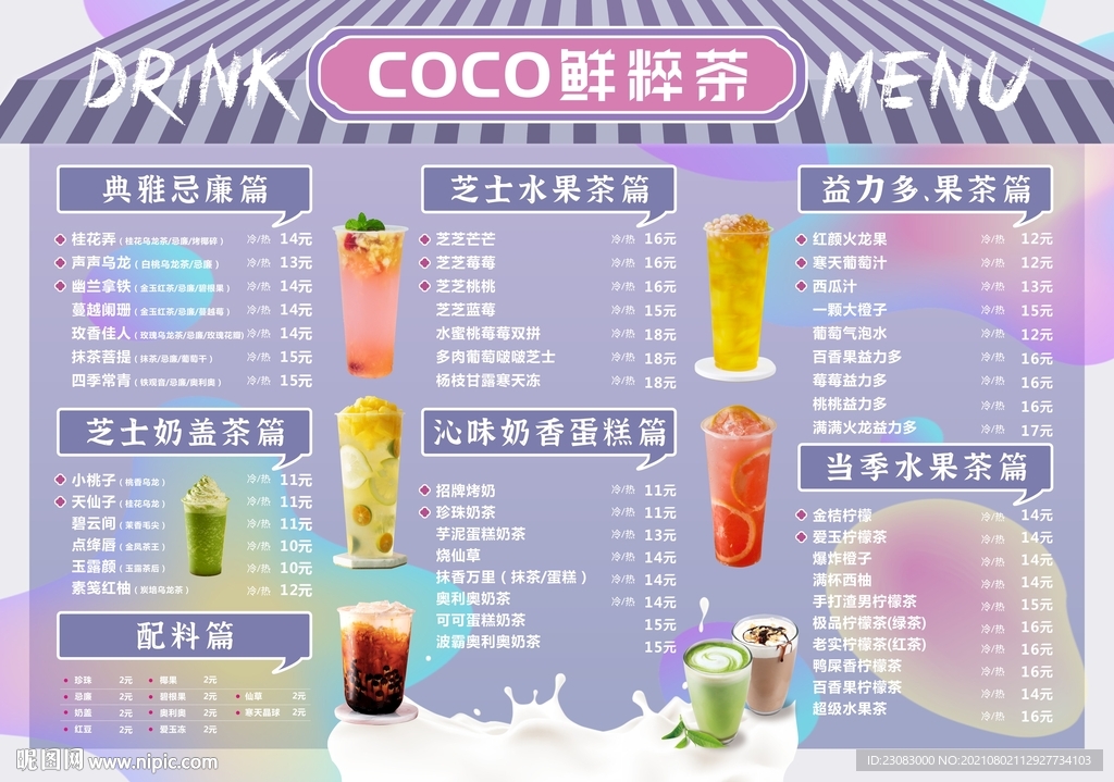  奶茶价目表