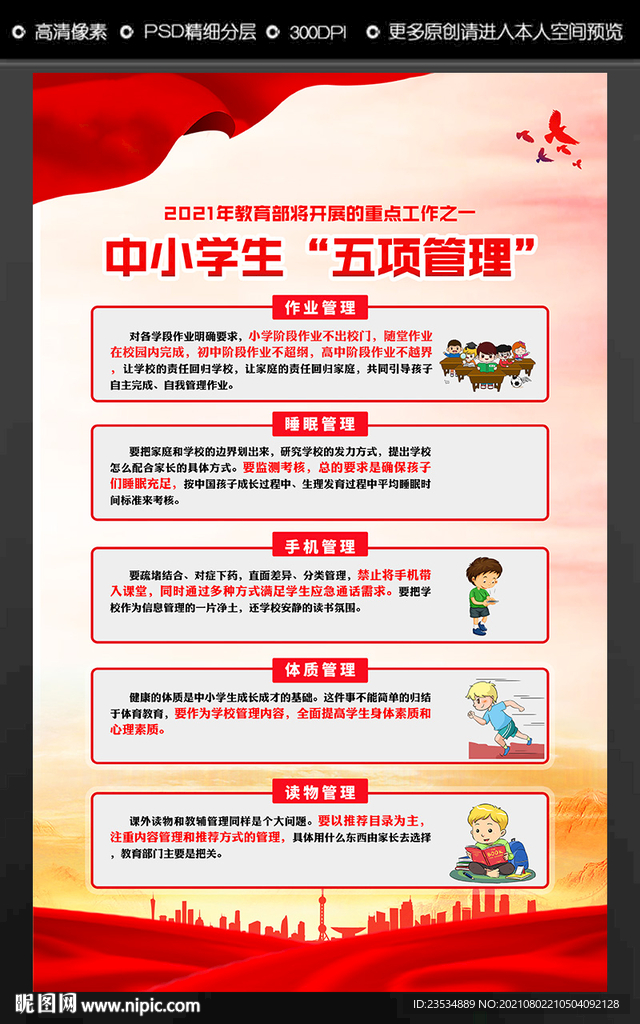 中小学生五项管理
