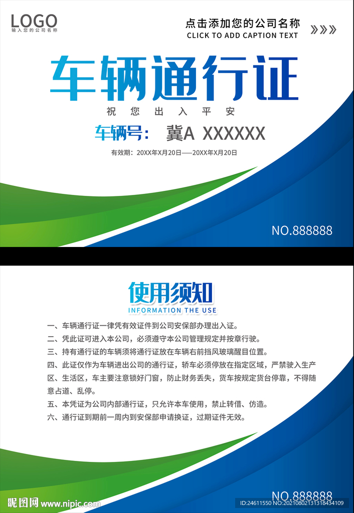 通用车辆通行证