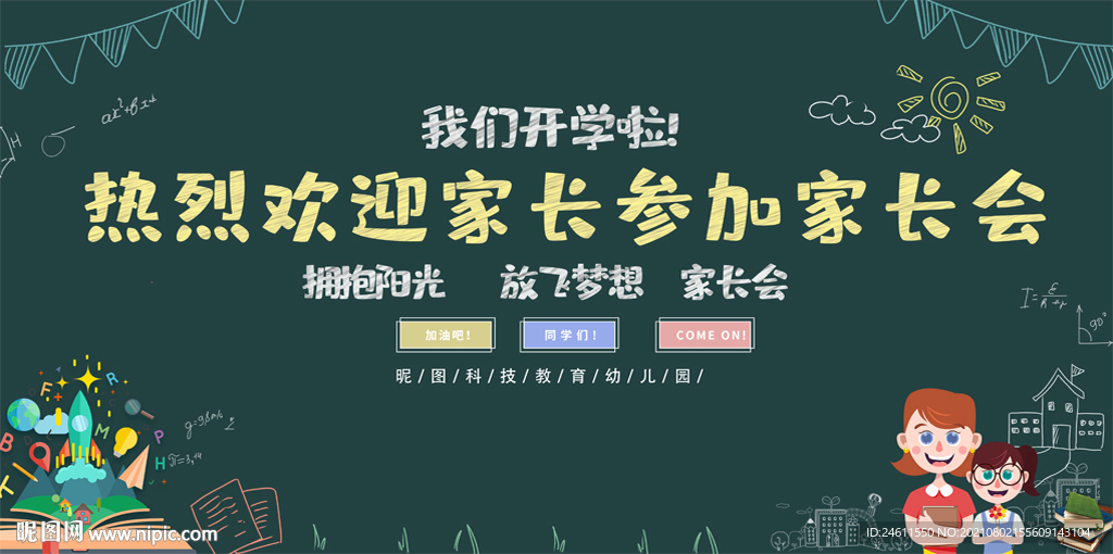 开学家长会