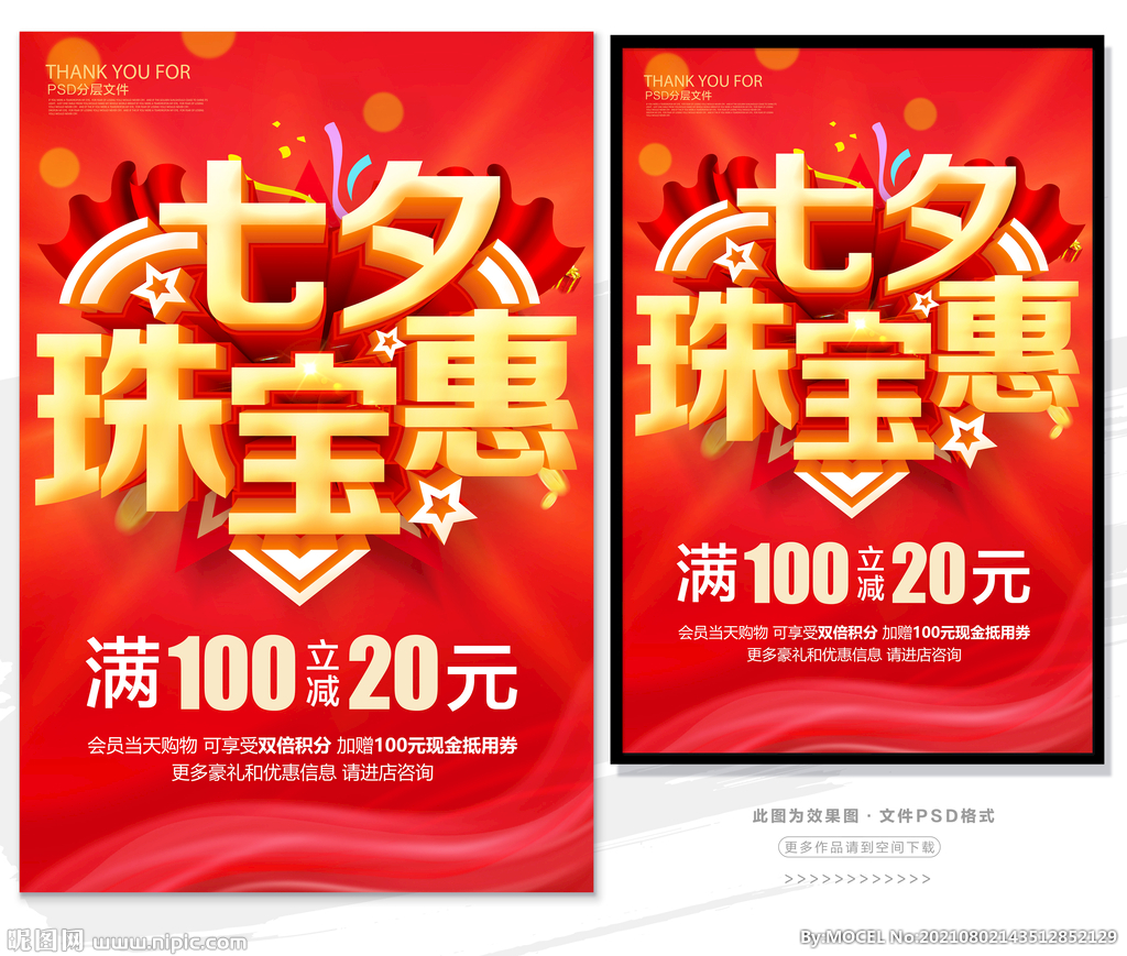 七夕珠宝广告