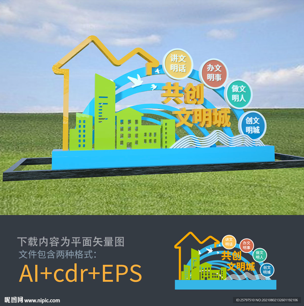 文明城市雕塑