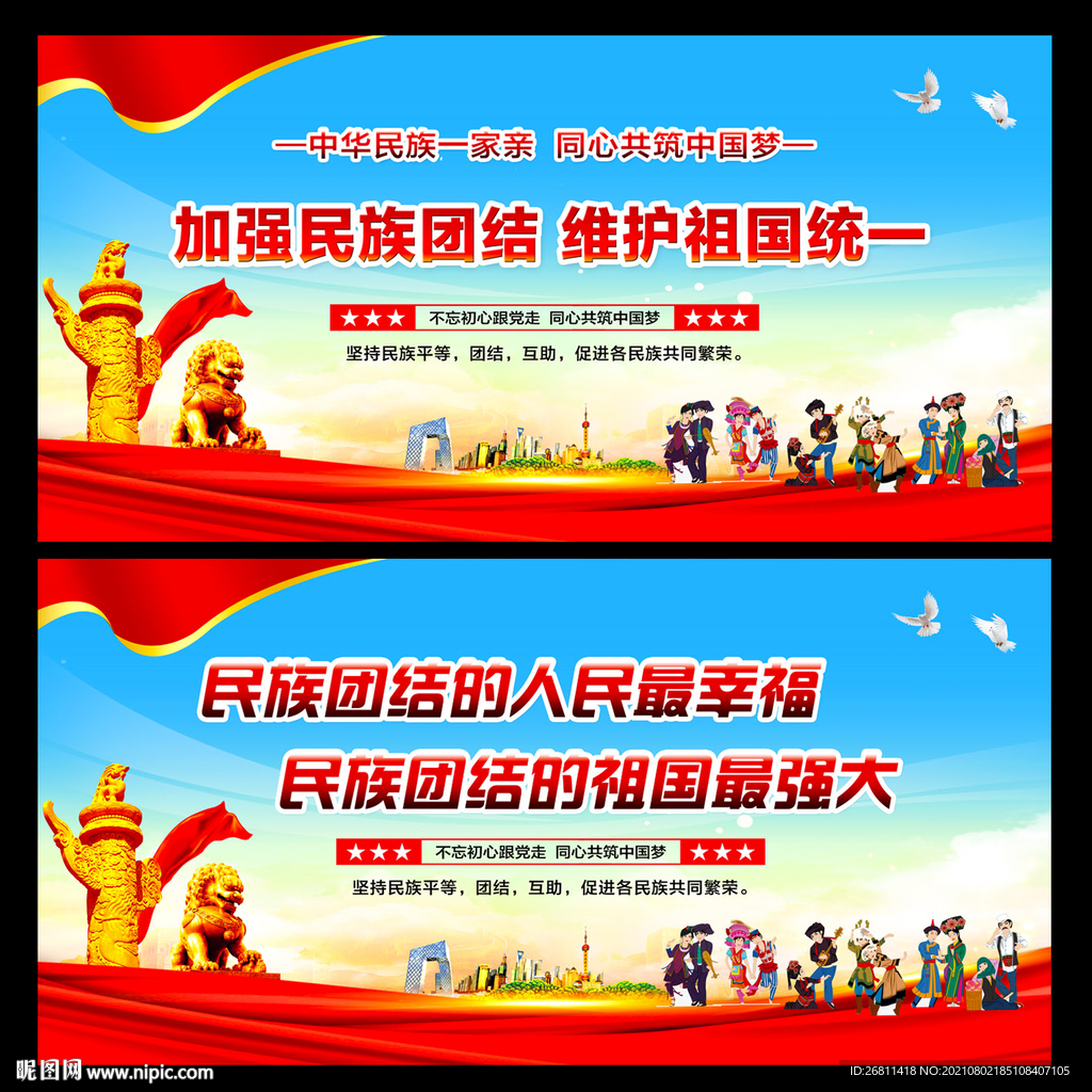 民族团结