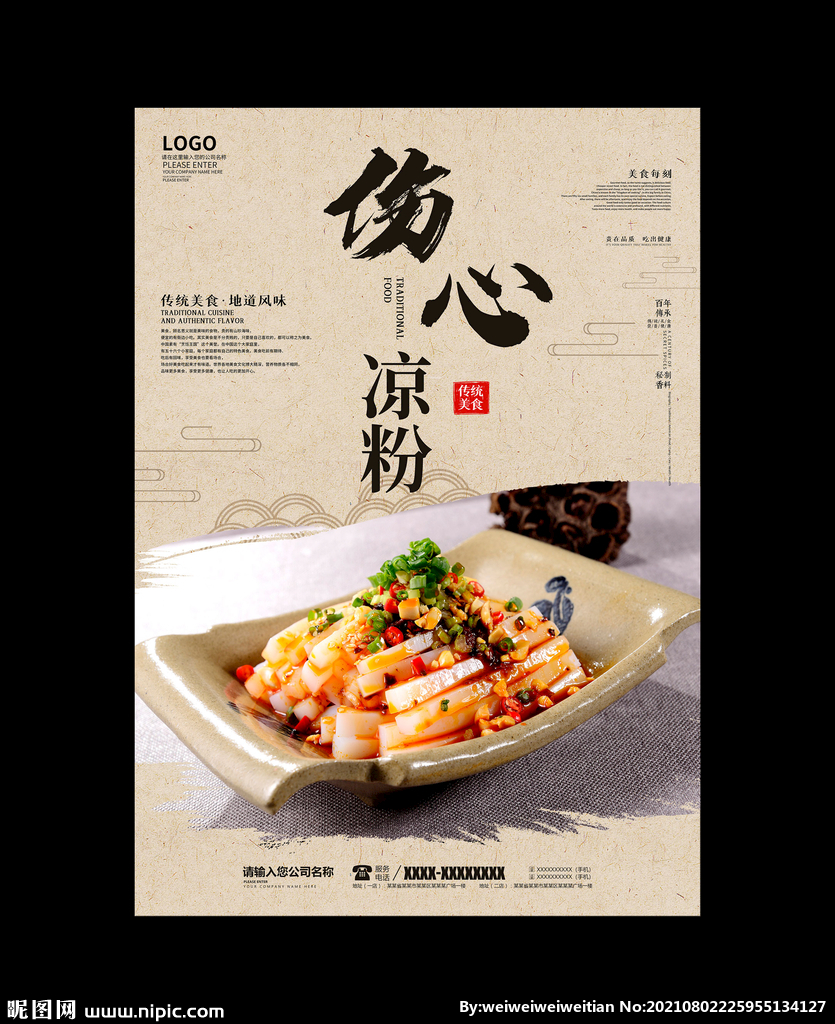 伤心凉粉
