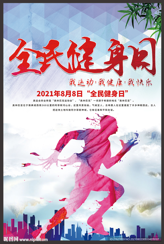 全民健身日