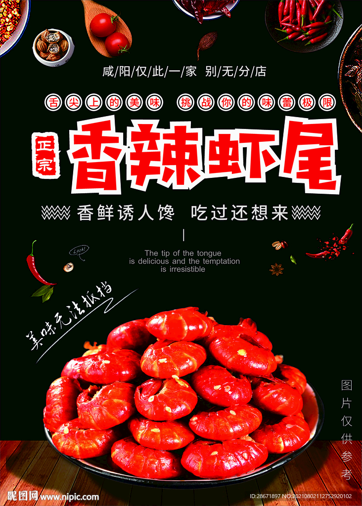 香辣虾尾