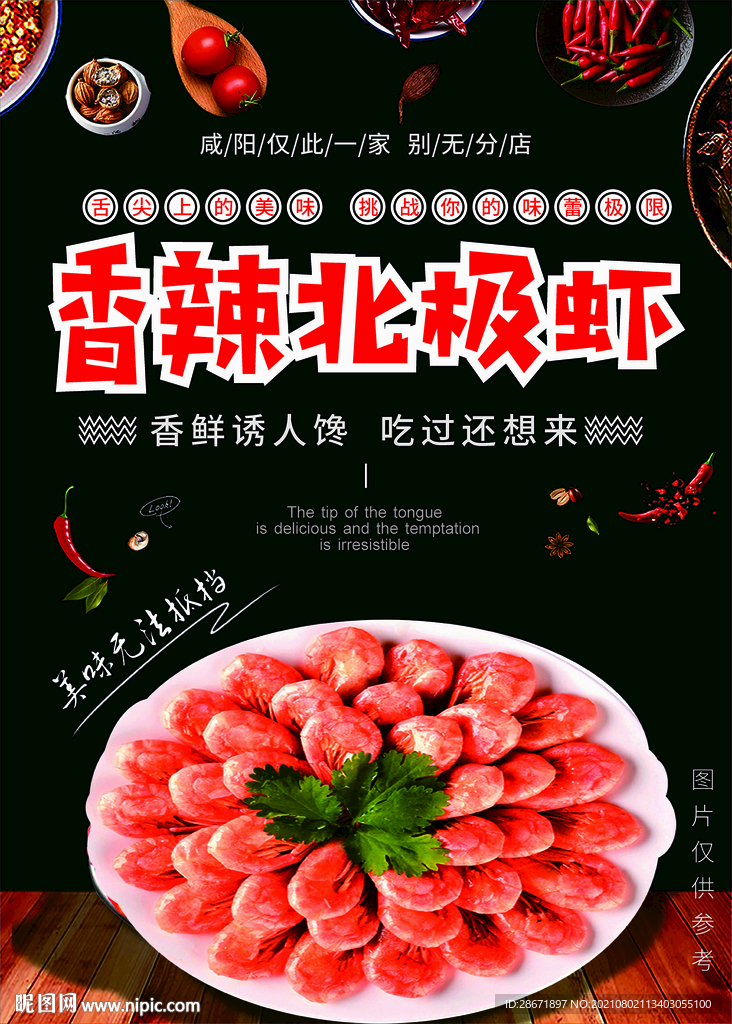 香辣北极虾