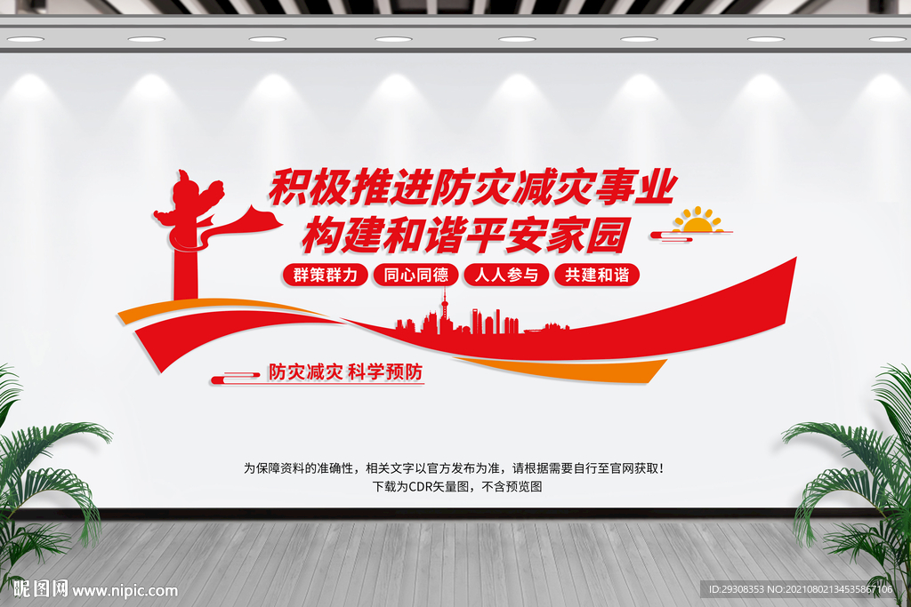 防灾减灾