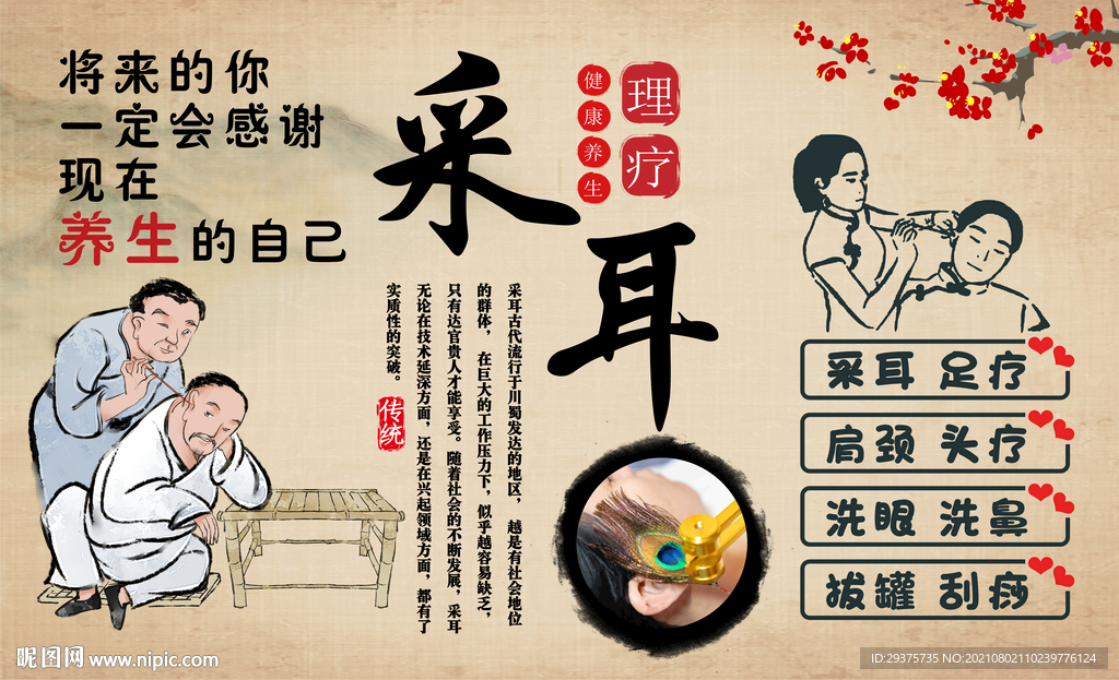采耳养生背景墙
