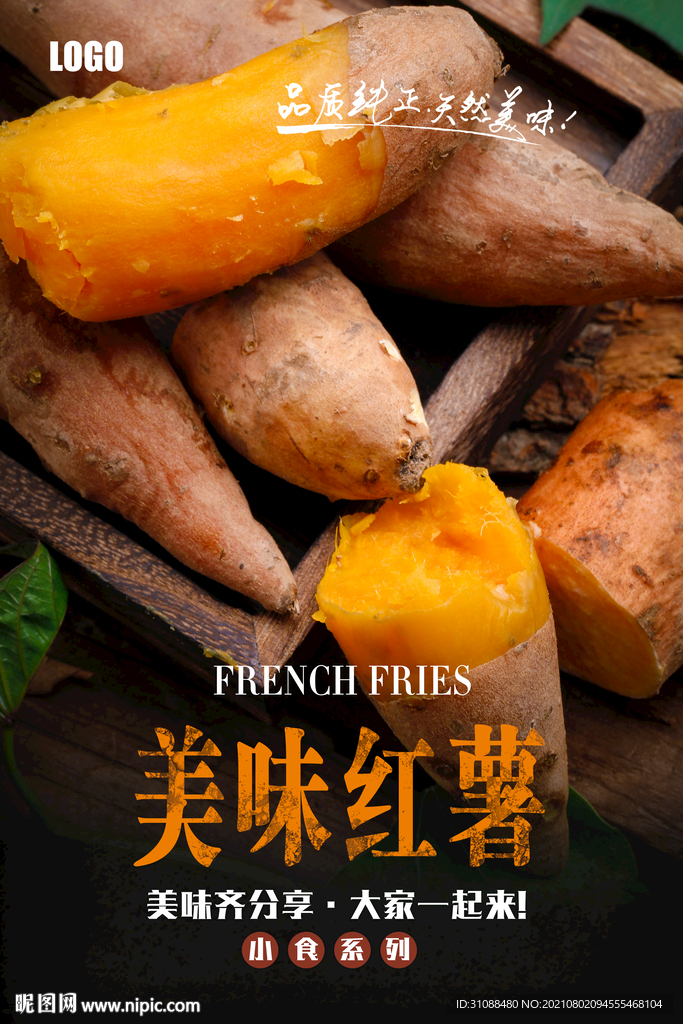 美味红薯海报