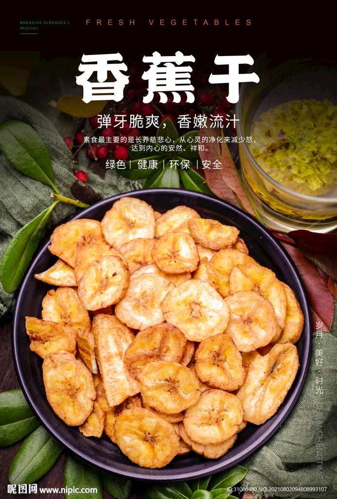 香蕉干海报