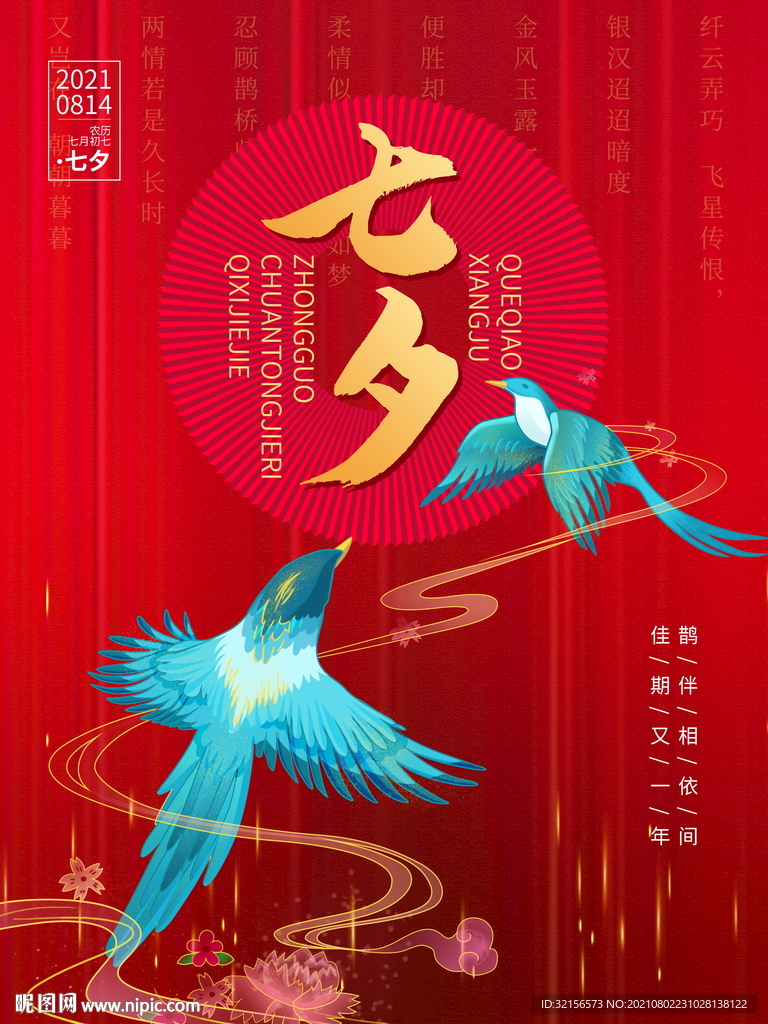 七夕情人节海报