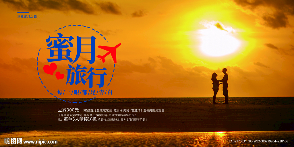 蜜月旅行