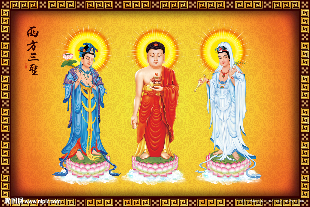 西方三圣