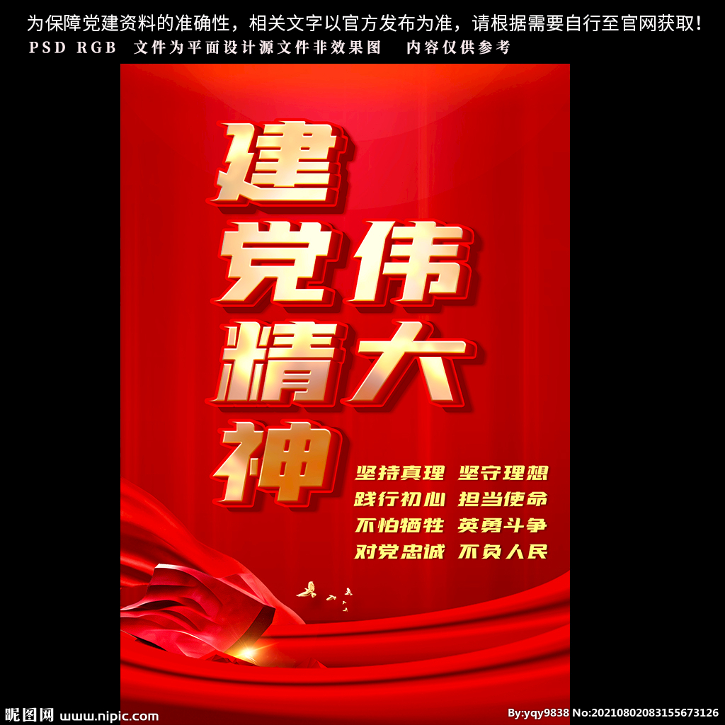 伟大的建党精神海报