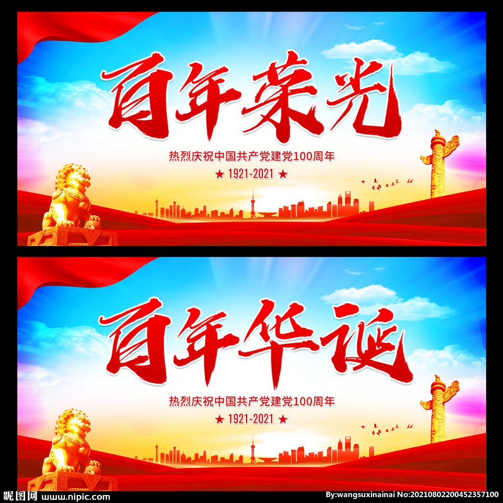 百年荣光