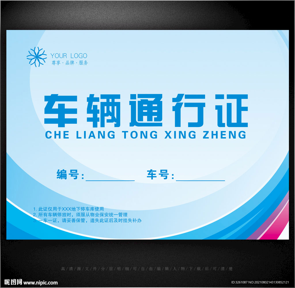 车辆通行证