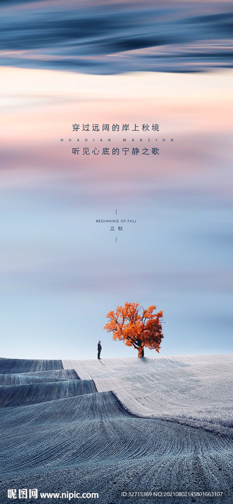 立秋