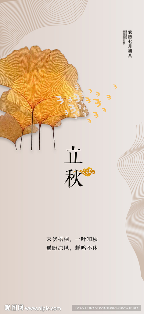 立秋