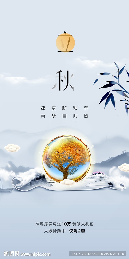 立秋