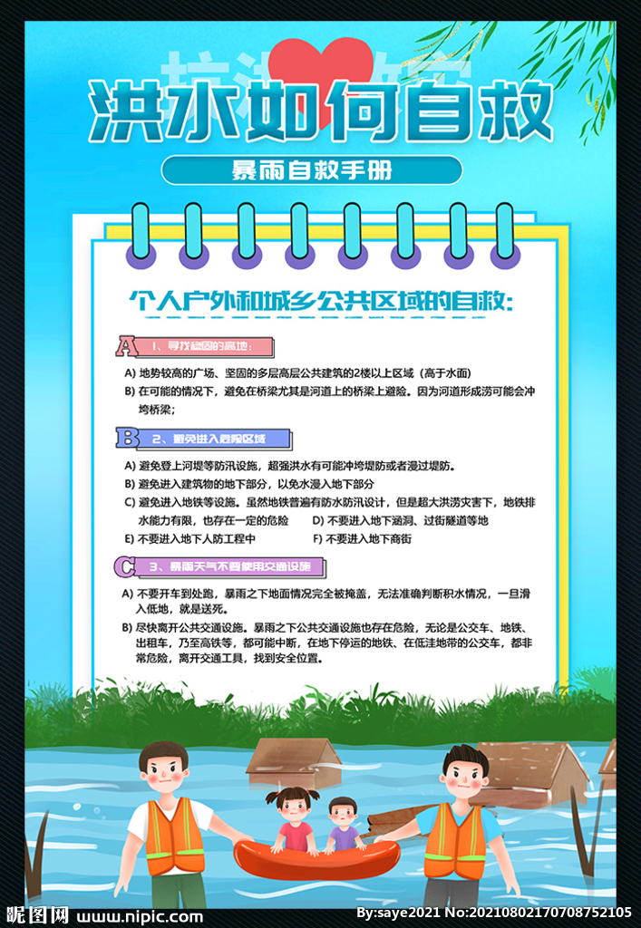 防洪防汛自救知识