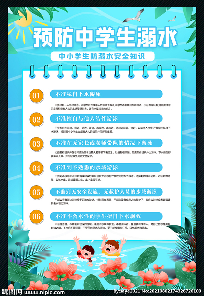 预防中小学生溺水