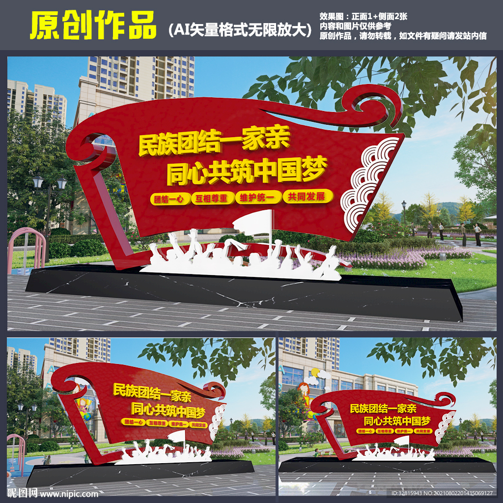 民族团结雕塑