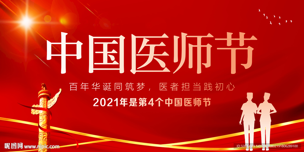 中国医师节