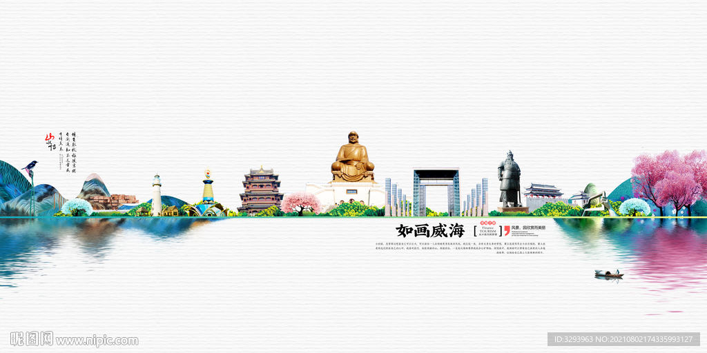 美丽威海