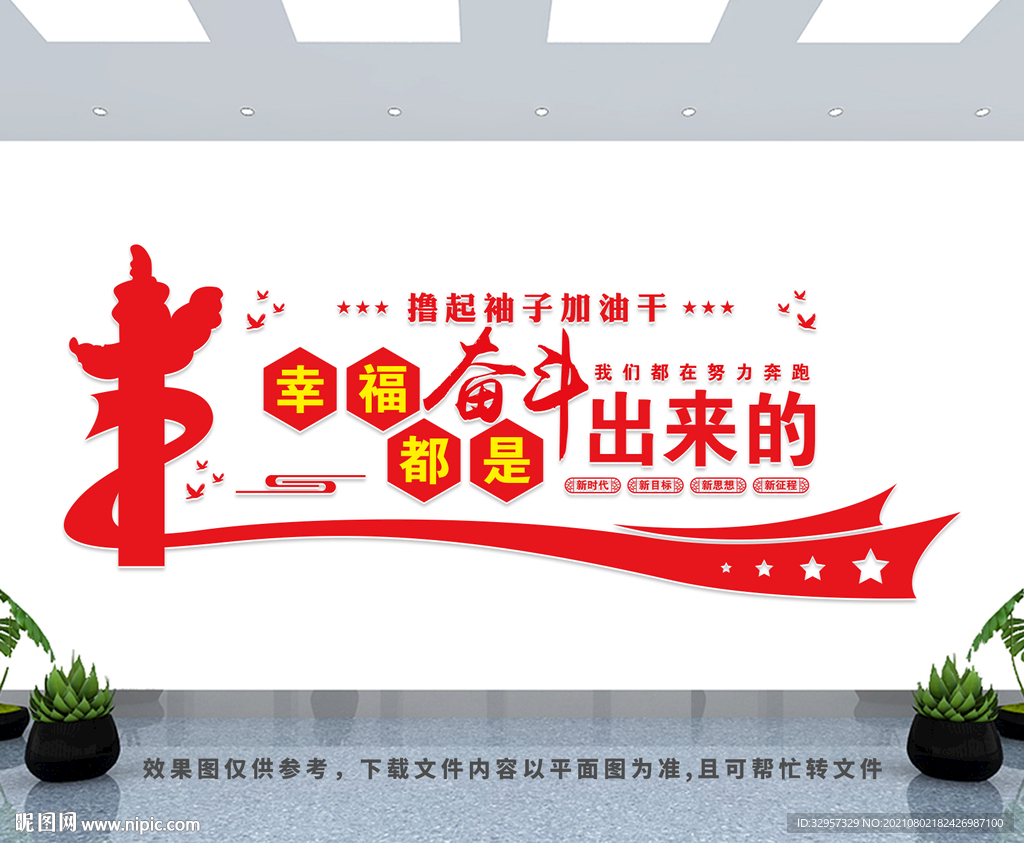 幸福都是奋斗出来的