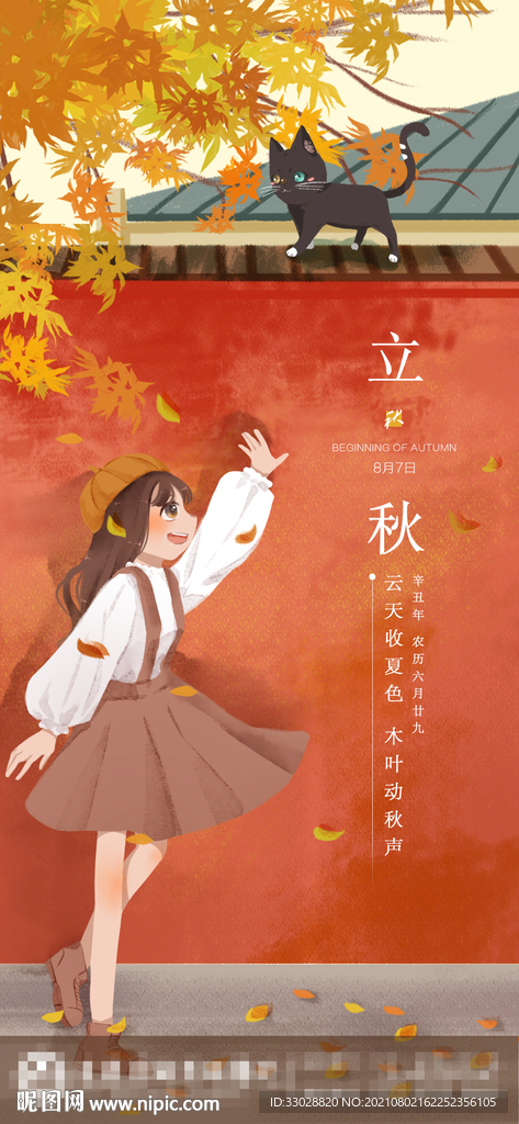 立秋创意移动海报