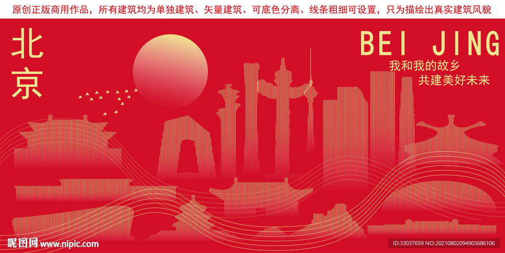 北京地标建筑剪影